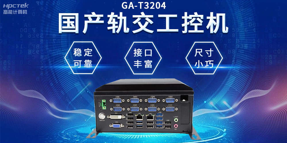 穿梭都市之間，國(guó)產(chǎn)軌交工控機(jī)如何打造高效便捷的城市交通網(wǎng)絡(luò)(圖2)