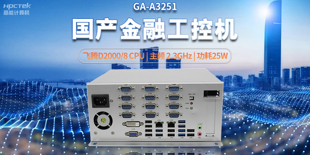 科技助力金融創(chuàng)新，國(guó)產(chǎn)工控機(jī)助推銀行自助終端服務(wù)升級(jí)(圖2)