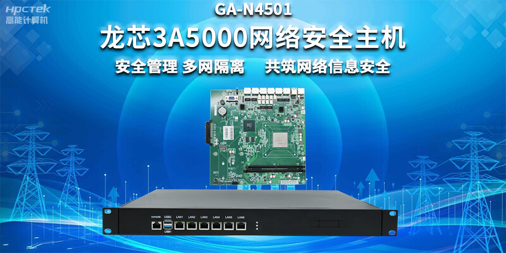 國產(chǎn)龍芯3A5000網(wǎng)絡(luò)安全整機(jī)，助力企業(yè)保障關(guān)鍵信息基礎(chǔ)設(shè)施安全(圖2)