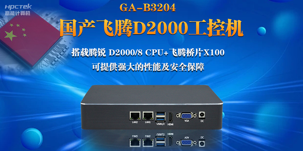 【連接萬物，智造未來】國產飛騰D2000瘦客戶機助力自助商顯互聯(lián)網應用(圖2)