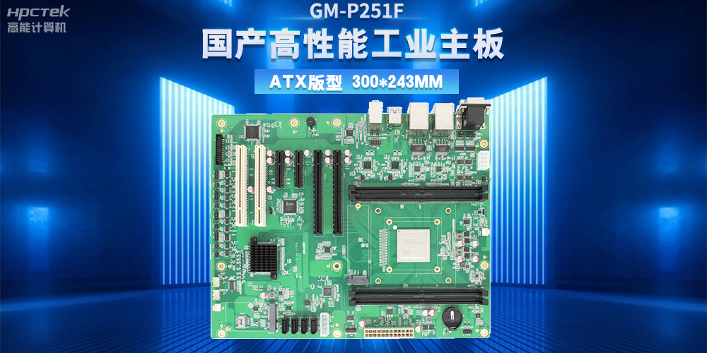 從制造到智造，高性能、高穩(wěn)定國(guó)產(chǎn)工控主板助力工業(yè)轉(zhuǎn)型升級(jí)(圖2)