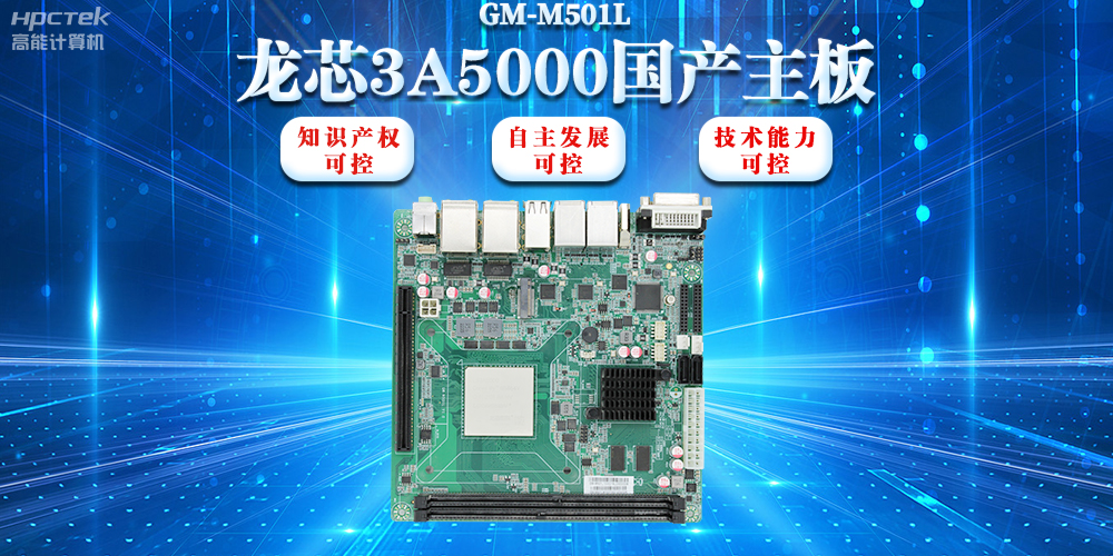 【信創(chuàng)浪潮】龍芯3A5000國產(chǎn)主板搭載安全加密算法，實現(xiàn)自主安全可控(圖2)