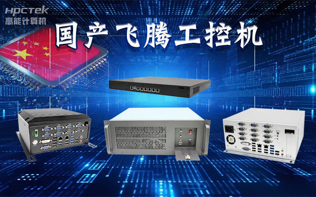 【安全國芯|自主可控】高能計(jì)算機(jī)基于國產(chǎn)飛騰平臺(tái)推出多款工控機(jī)，適用于多種高性能計(jì)算機(jī)場景(圖1)