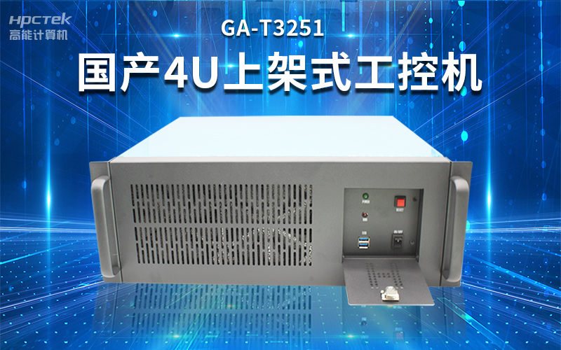 【安全國芯|自主可控】高能計(jì)算機(jī)基于國產(chǎn)飛騰平臺(tái)推出多款工控機(jī)，適用于多種高性能計(jì)算機(jī)場景(圖3)