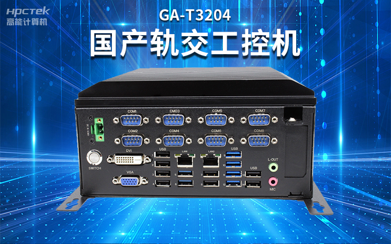 【安全國芯|自主可控】高能計(jì)算機(jī)基于國產(chǎn)飛騰平臺(tái)推出多款工控機(jī)，適用于多種高性能計(jì)算機(jī)場景(圖4)