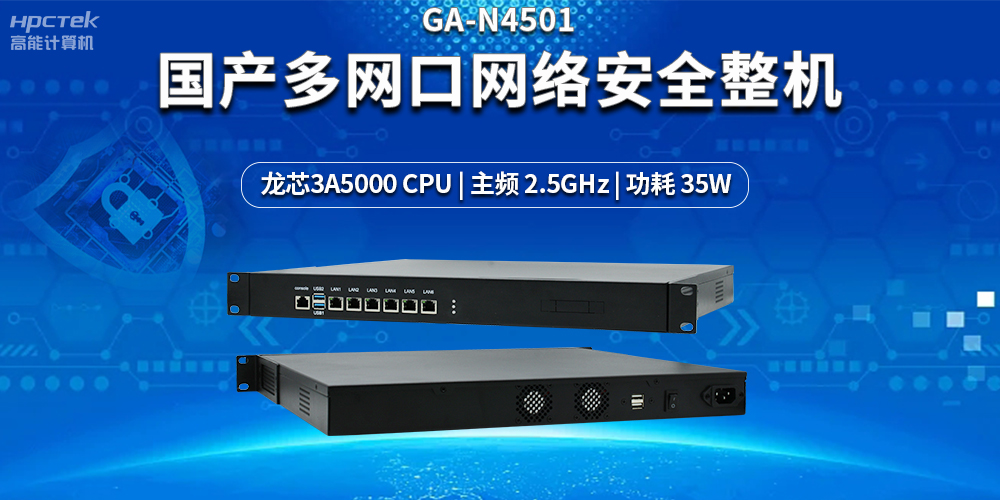 強化網(wǎng)絡安全防護，解密國產(chǎn)多網(wǎng)口網(wǎng)絡安全整機的黑科技(圖2)