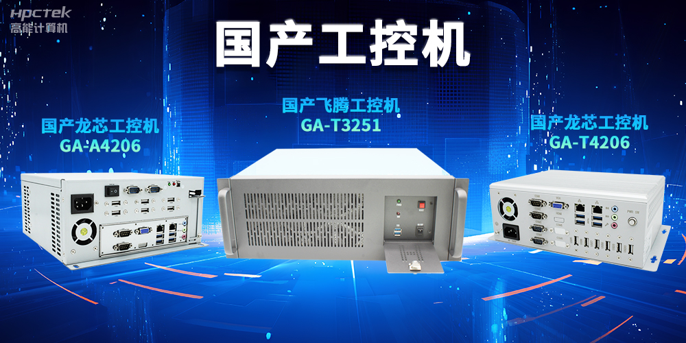 為什么越來越多企業(yè)需要國產(chǎn)工控機？(圖2)