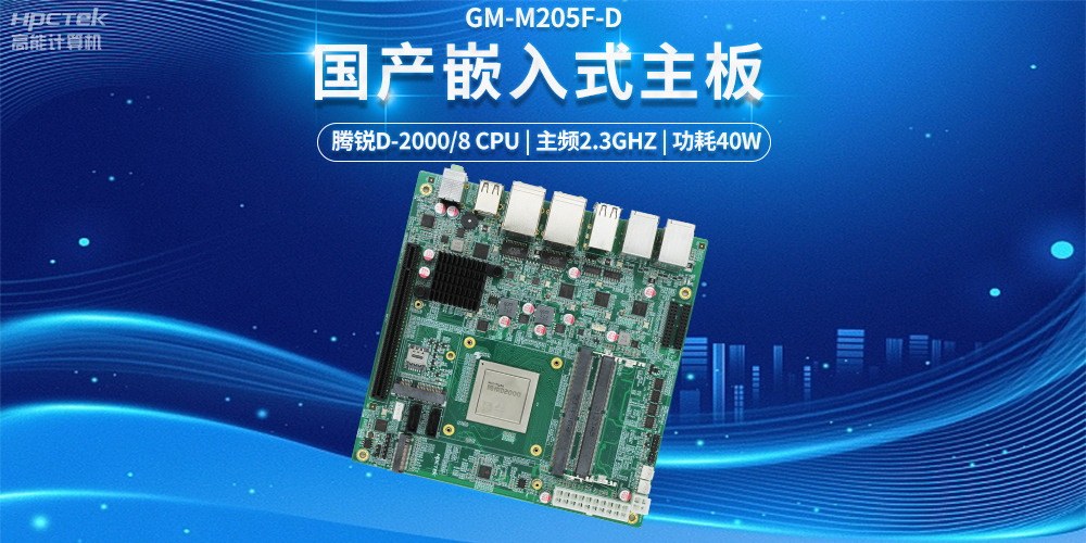 【科技融合，智能互聯(lián)】國產嵌入式主板發(fā)揮的強大力量(圖2)