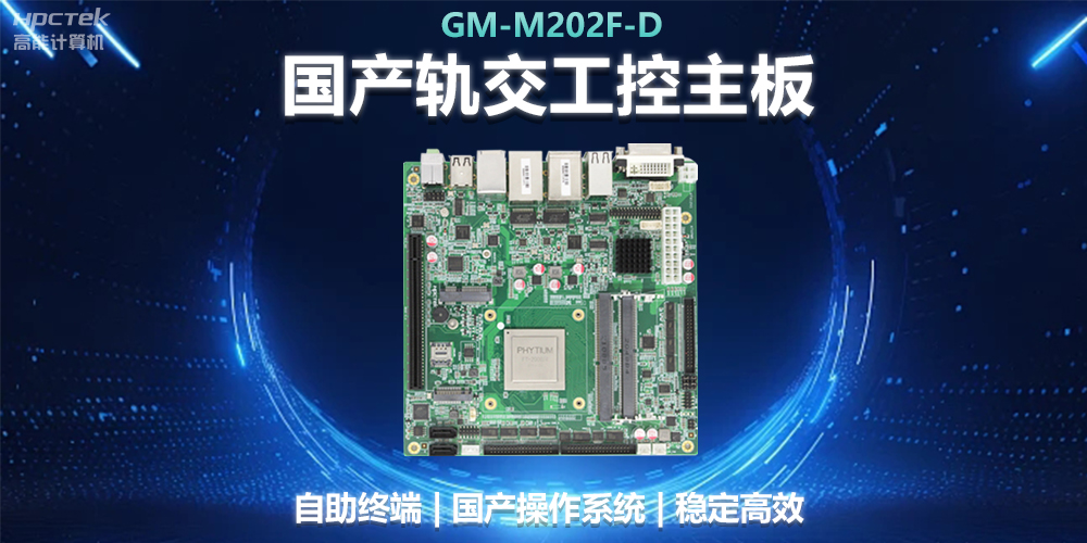 國(guó)產(chǎn)工控主板助力軌道交通，智能化應(yīng)用探索(圖2)