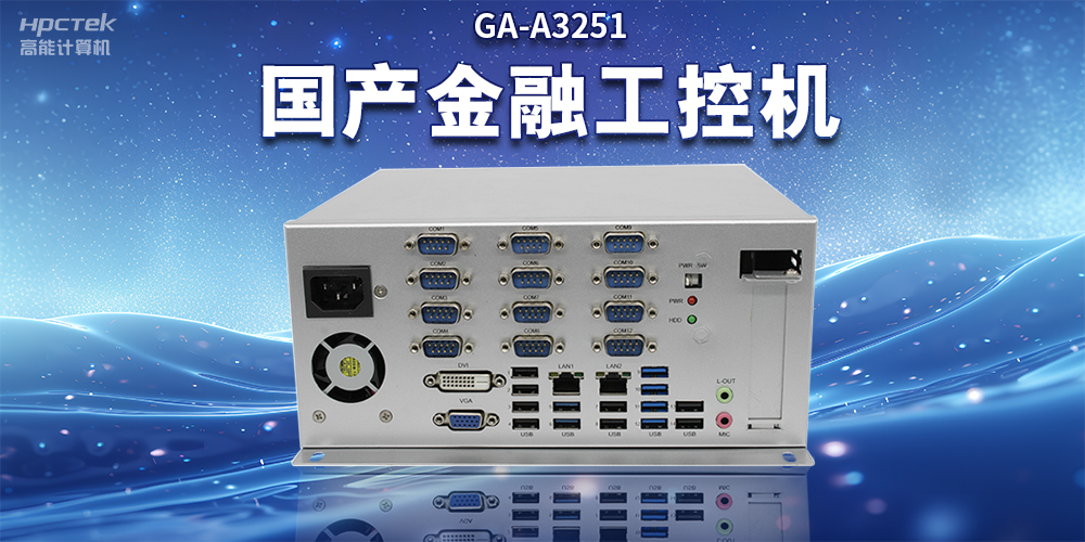 數(shù)字化信息化不斷發(fā)展，國(guó)產(chǎn)金融工控機(jī)賦能金融行業(yè)數(shù)字化應(yīng)用(圖2)