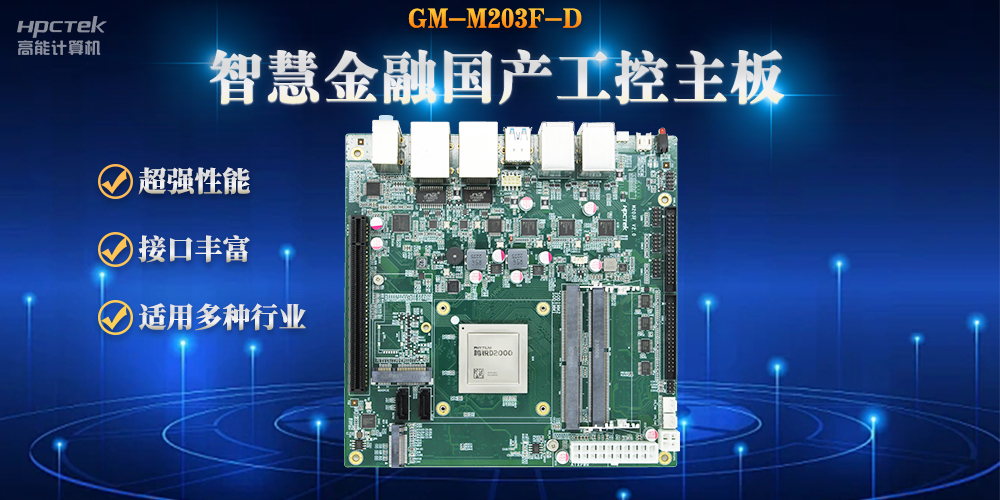 數(shù)字化融合，智能驅(qū)動，國產(chǎn)金融工控主板賦能金融自助終端應(yīng)用(圖2)