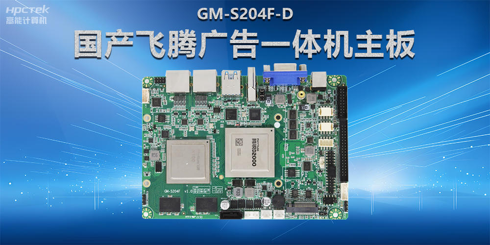 智慧商顯解決方案，國(guó)產(chǎn)飛騰廣告一體機(jī)主板在商顯領(lǐng)域應(yīng)用(圖2)