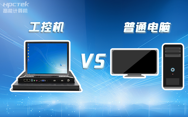 工控機(jī)可以當(dāng)電腦主機(jī)用嗎？工控機(jī)與普通電腦的設(shè)計(jì)差異(圖1)