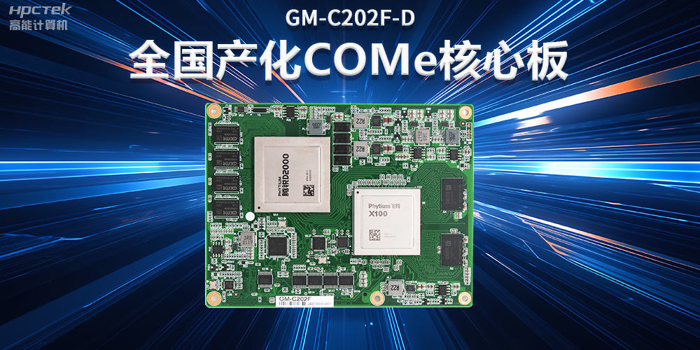 如何實現國產化替代？國產工控主板實現換芯升級(圖2)