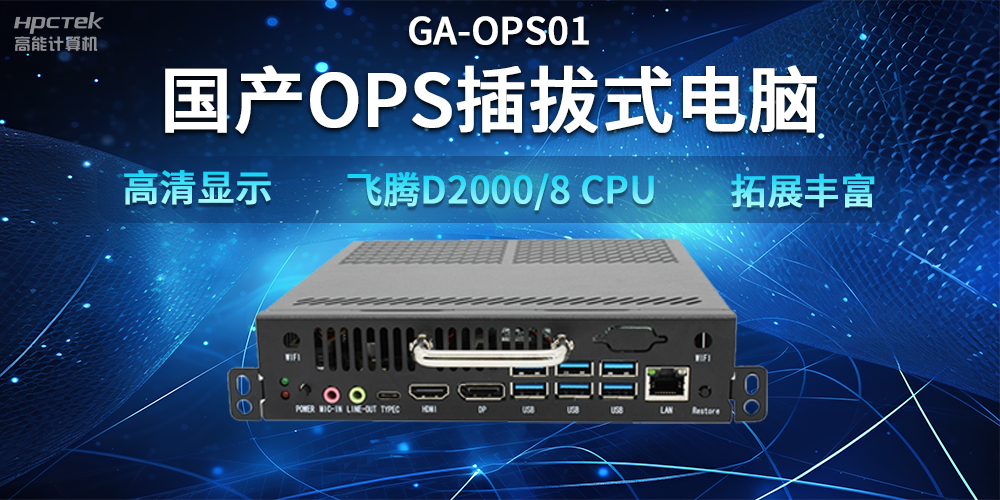 【智能教學設備】國產(chǎn)OPS插拔式電腦，賦能智能教學硬件應用(圖2)