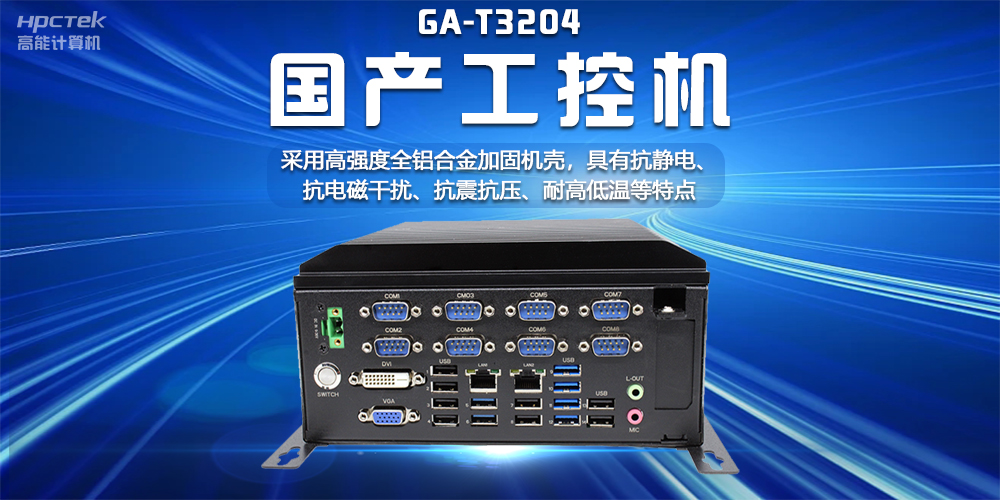 【以“數(shù)”為本，萬物互聯(lián)】揭秘國產(chǎn)工控機(jī)在互聯(lián)網(wǎng)時(shí)代的無限潛能(圖2)