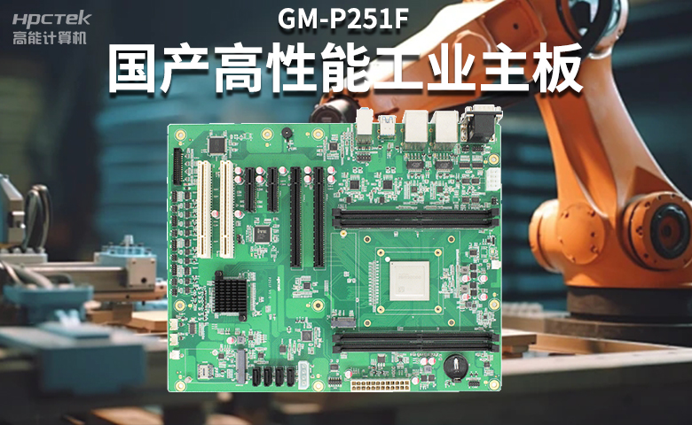 高穩(wěn)定國產(chǎn)工控主板，賦能國產(chǎn)工控機(jī)更高效、安全運行(圖2)