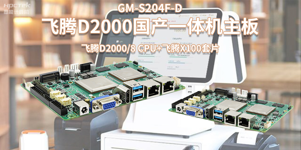 新零售浪潮發(fā)展，國產(chǎn)飛騰一體機主板賦能零售行業(yè)應用(圖2)