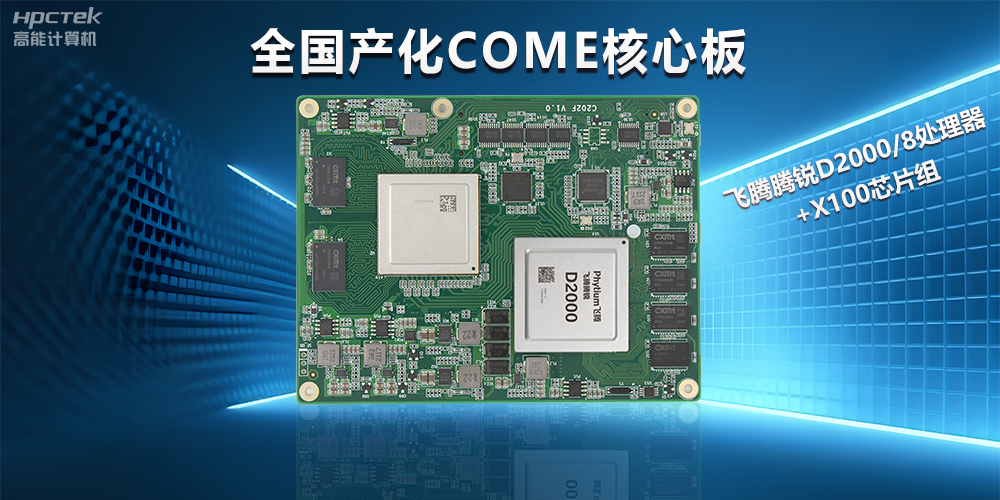 飛騰D2000全國產(chǎn)化COMe核心板，打造高性能高硬件平臺(圖2)
