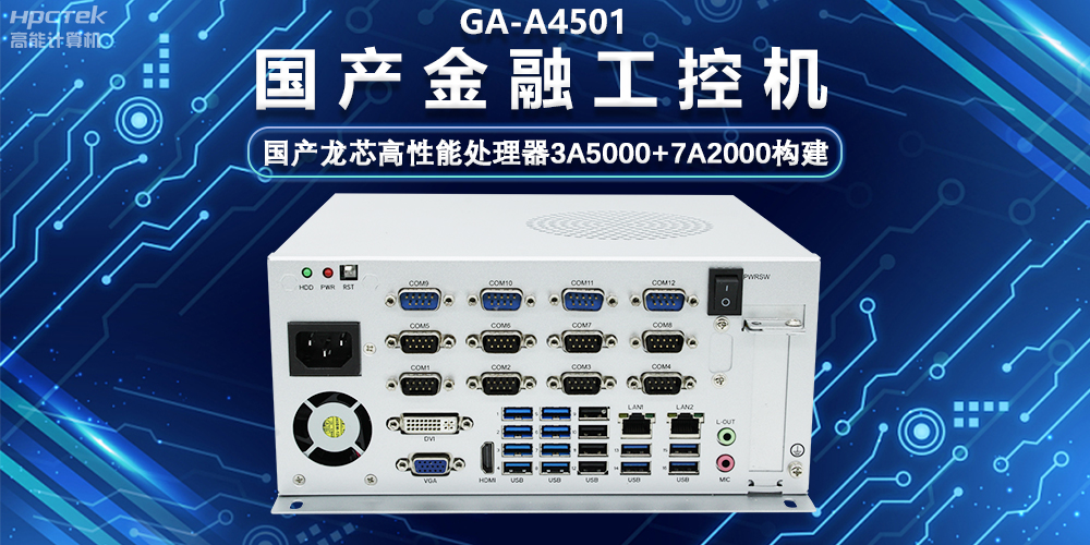 國產(chǎn)嵌入式金融工控機，為智慧金融綜合服務平臺提供硬件支持(圖2)