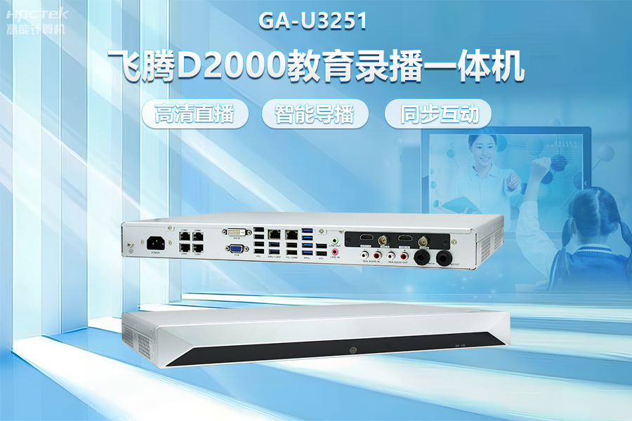 飛騰D2000教育錄播一體機，構(gòu)建數(shù)字時代教育新形態(tài)(圖2)