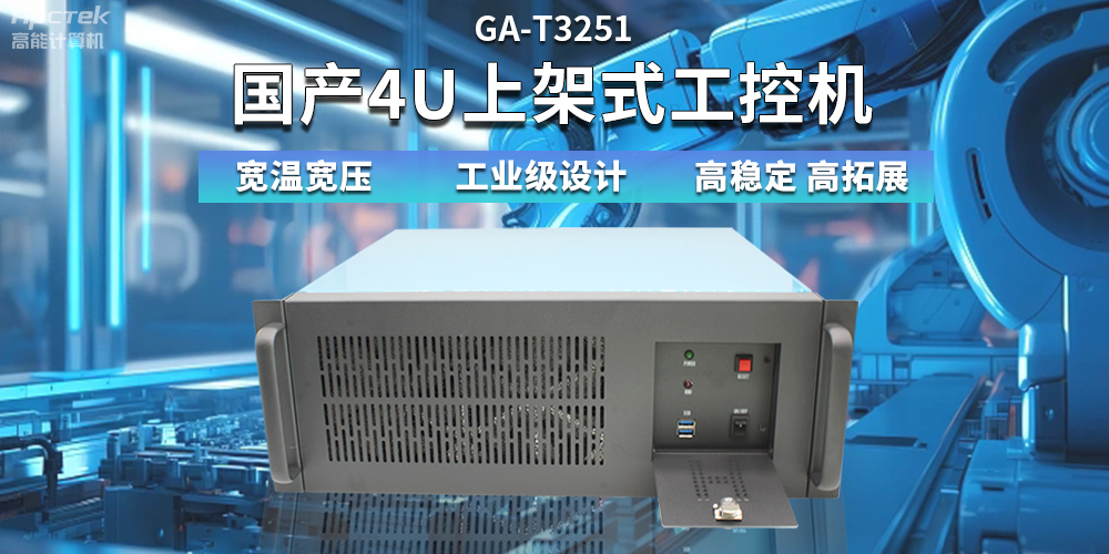 【高穩(wěn)定、高擴(kuò)展】一文解析國產(chǎn)4U上架式工控機(jī)應(yīng)用特點(diǎn)(圖2)