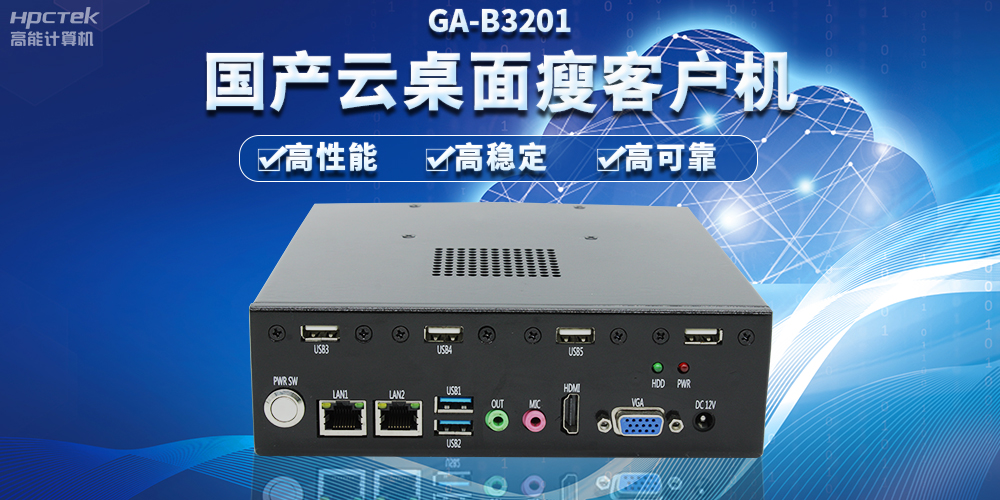 辦公新模式，國(guó)產(chǎn)云桌面瘦客戶機(jī)提供穩(wěn)定安全國(guó)產(chǎn)化解決方案(圖2)