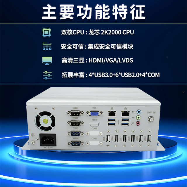 國產(chǎn)龍芯2K2000工控機(jī)，支持多種高性能、高安全領(lǐng)域應(yīng)用(圖2)