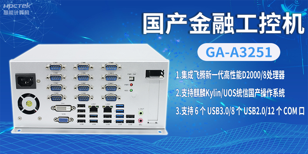飛騰D2000國(guó)產(chǎn)金融工控機(jī)，助推科技與金融創(chuàng)新發(fā)展(圖2)