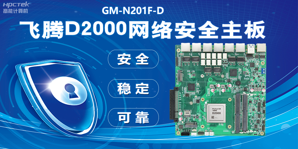 用國產(chǎn)化硬件守護信息安全，飛騰D2000網(wǎng)絡(luò)安全主板應(yīng)用優(yōu)勢(圖2)