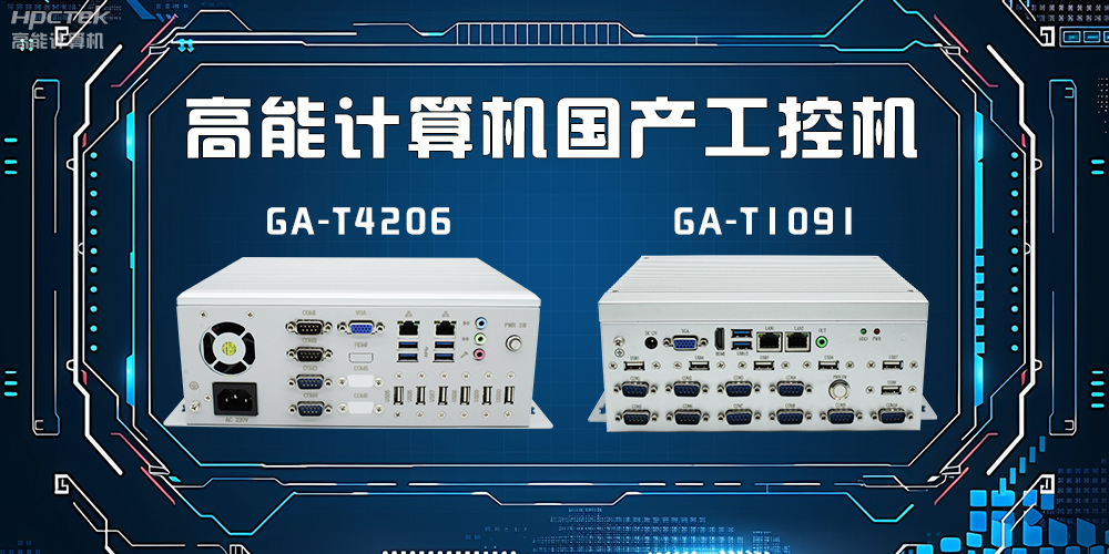 什么是工控機(jī)？工控機(jī)有什么特點(diǎn)？(圖2)