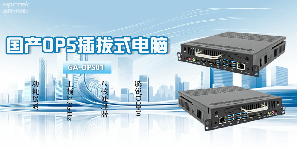 OPS電腦是什么？國產(chǎn)OPS插拔式電腦有什么功能優(yōu)勢？(圖2)