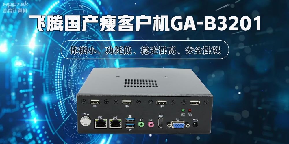國產(chǎn)瘦客戶機，解鎖智能化辦公的新時代(圖2)