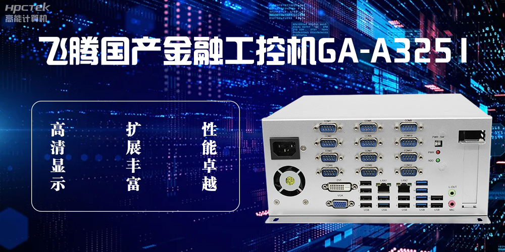 飛騰D2000國(guó)產(chǎn)工控機(jī)，科技賦能銀行自助終端新飛躍(圖2)