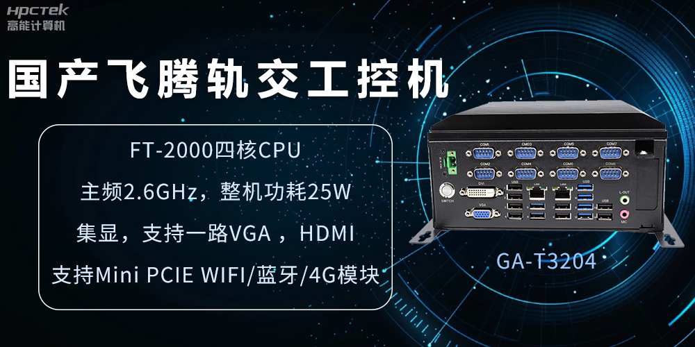 國(guó)產(chǎn)軌交工控機(jī)，如何提升城市軌道交通效率與安全(圖2)