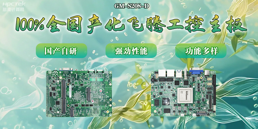 100%全國產(chǎn)化主板，飛騰芯片鑄就科技創(chuàng)新(圖2)