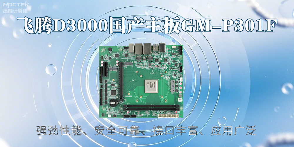 飛騰D3000主板，高性能首選，推動(dòng)智能工業(yè)發(fā)展(圖2)