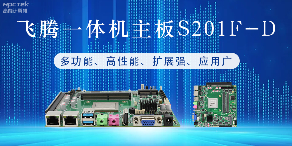 國(guó)產(chǎn)飛騰主板：行業(yè)領(lǐng)先的智能選擇，助力企業(yè)高質(zhì)量