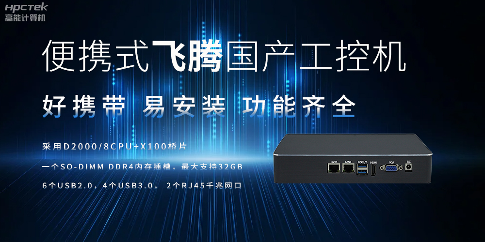 便攜式、輕量化的國產(chǎn)工控機(jī)的優(yōu)勢是什么(圖2)