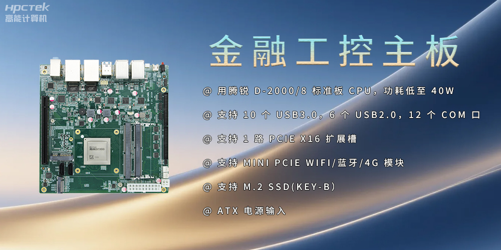 飛騰D2000金融工控主板，點(diǎn)亮經(jīng)濟(jì)高質(zhì)量發(fā)展(圖2)