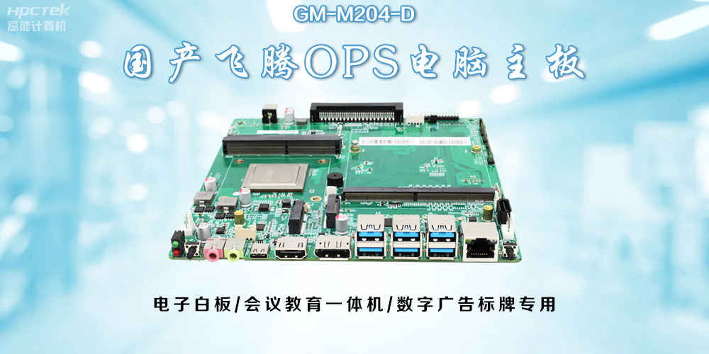 OPS飛騰主板：開(kāi)啟教與學(xué)的深層次互動(dòng)(圖2)