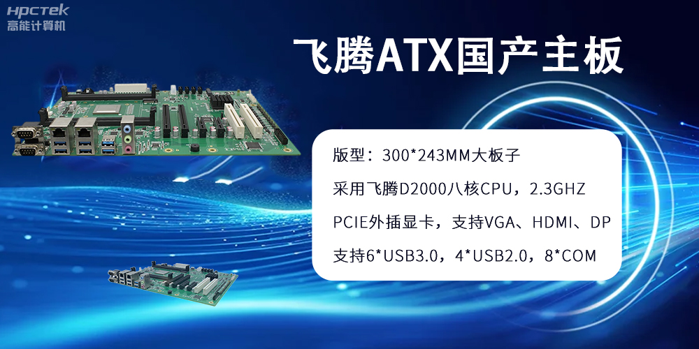 飛騰主板：ATX大版型，國(guó)產(chǎn)化技術(shù)的硬件力量(圖2)