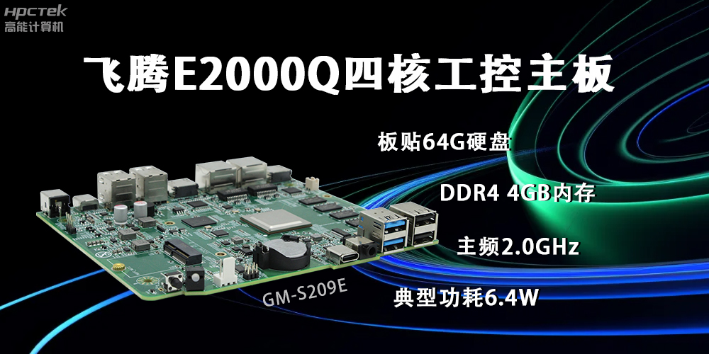 飛騰E2000Q主板，賦能云終端產(chǎn)業(yè)再次升級(圖2)