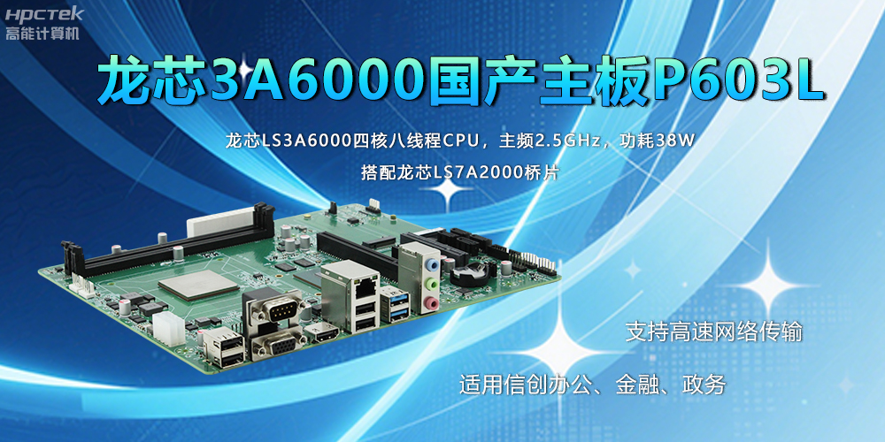 國產(chǎn)工業(yè)主板在應(yīng)用方面主要有什么優(yōu)勢呢？(圖2)