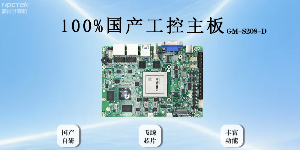 飛騰主板以全“芯”實(shí)力破局，助力工業(yè)智能化(圖2)