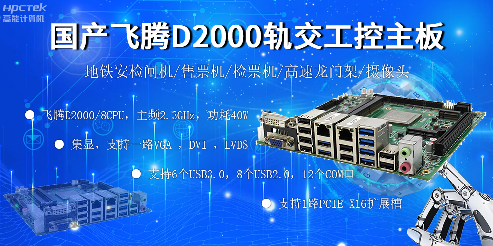 國產“芯”主板，飛騰筑牢軌道交通發(fā)展根基(圖2)