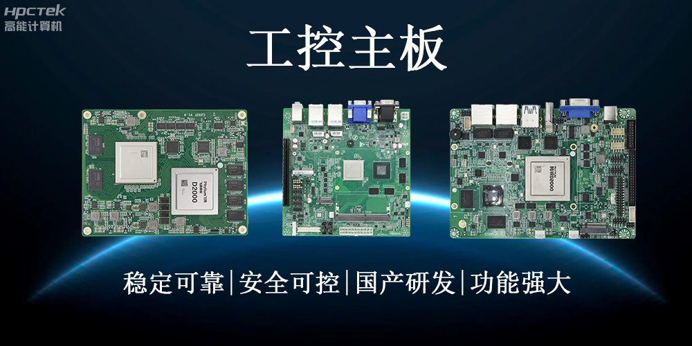 【工控科普】了解工業(yè)領(lǐng)域的穩(wěn)定心臟——工控主板(圖2)