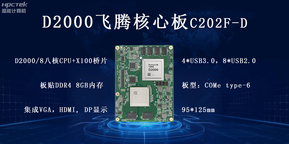 飛騰核心板，科技新時(shí)代發(fā)展的核心引擎(圖2)