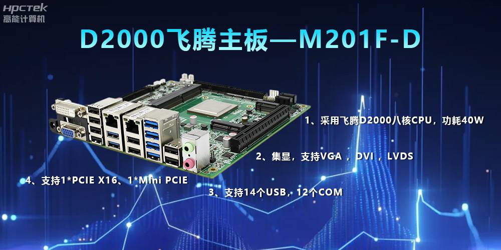 D2000飛騰主板，解鎖數(shù)據(jù)智能力，實(shí)現(xiàn)高效運(yùn)轉(zhuǎn)(圖2)