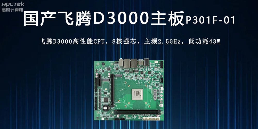 飛騰D3000主板 ：驅(qū)動各行業(yè)發(fā)展升級的強(qiáng)勁引擎(圖2)